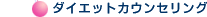 �_�C�G�b�g�J�E���Z�����O